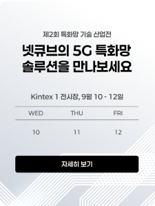 넷큐브의 5G 특화망 솔루션을 만나보세요