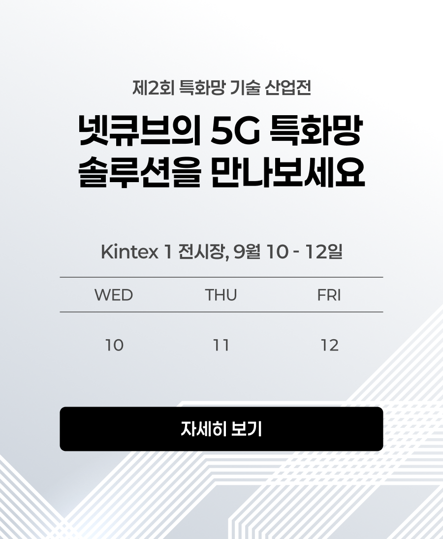 넷큐브의 5G 특화망 솔루션을 만나보세요
